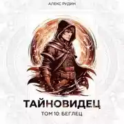 Постер книги Тайновидец. Том 10: Беглец