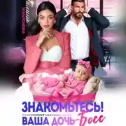 Постер книги Знакомьтесь! Ваша дочь, босс