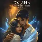 Постер книги Годана. Пламя Памяти