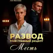 Постер книги Развод. Мой главный рецепт – месть.