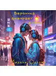 Марина Орлова - Вероника выбирает жизнь