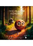 Вадим Кленин - Последний Колобок