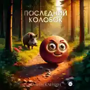 Постер книги Последний Колобок