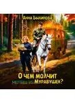 Анна Былинова - О чем молчит мертвец из Муравушек?