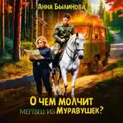 Постер книги О чем молчит мертвец из Муравушек?