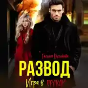 Постер книги Развод. Игра в правду