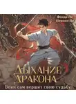 Фонда Ли - Дыхание дракона