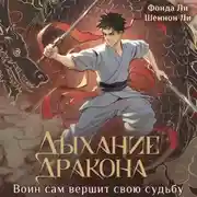 Постер книги Дыхание дракона