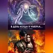Постер книги В день когда я умерла…
