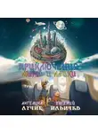 Евгений Ильичев - Приключения Миры и Лайки