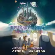 Постер книги Приключения Миры и Лайки