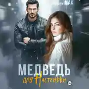 Постер книги Медведь для Настеньки