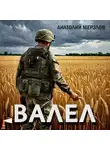 Анатолий Мерзлов - Валел