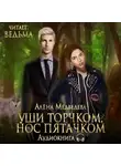 Алёна Медведева - Уши торчком, нос пятачком