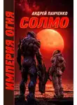 Андрей Панченко - Империя огня. Книга 2. Солмо