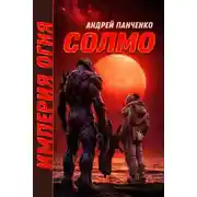 Постер книги Империя огня. Книга 2. Солмо