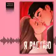 Постер книги Я растаю с тобой