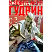 Постер книги И зовите меня Гудвин