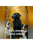 Ольга Каштанова - Пять жизней моей собаки
