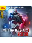 Юрий Погуляй - Мертвая пехота. Книга 2. Изгои