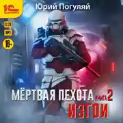 Постер книги Мертвая пехота. Книга 2. Изгои