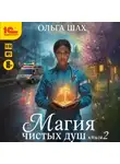 Ольга Шах - Магия чистых душ. Книга 2