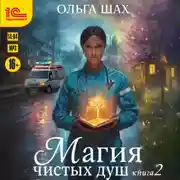 Постер книги Магия чистых душ. Книга 2