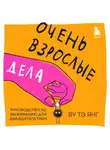 Тэ Янг Ву - Очень взрослые дела. Руководство по выживанию для двадцатилетних