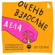Постер книги Очень взрослые дела. Руководство по выживанию для двадцатилетних