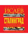 Алексей Исаев - Сталинград. Иллюстрированная энциклопедия