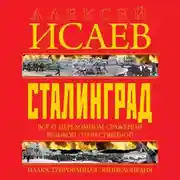 Постер книги Сталинград. Иллюстрированная энциклопедия