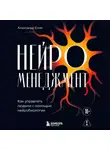 Александр Енин - Нейроменеджмент. Как управлять людьми с помощью нейробиологии