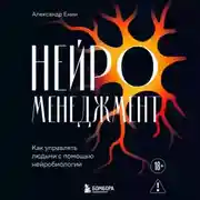 Постер книги Нейроменеджмент. Как управлять людьми с помощью нейробиологии