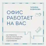 Постер книги Офис работает на вас. Как превратить рабочее пространство в источник прибыли и вдохновения