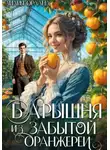 Лилия Орланд - Барышня из забытой оранжереи