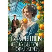 Постер книги Барышня из забытой оранжереи