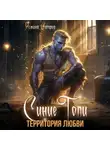 Ясмина Сапфир - Синие топи. Территория любви