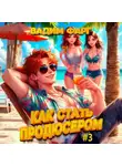 Вадим Фарг - Как стать продюсером 3