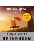 Анна и Сергей Литвиновы - Золотая дева