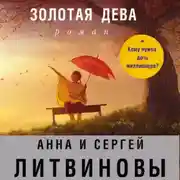 Постер книги Золотая дева