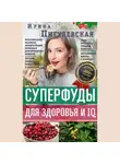 Ирина Пигулевская - Суперфуды для здоровья и IQ