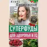 Постер книги Суперфуды для здоровья и IQ