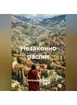 Зеленцов Никита - Незаконно распят