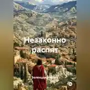 Постер книги Незаконно распят