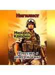 Михаил Каюрин - "Нигилист". Повесть о штурмовике.