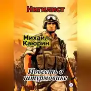 Постер книги "Нигилист". Повесть о штурмовике.