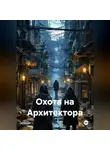 Татьяна Осина - Охота на Архитектора