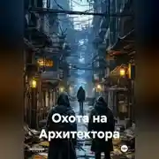 Постер книги Охота на Архитектора