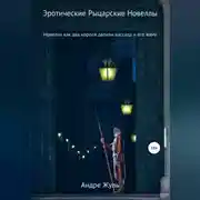 Постер книги Как два короля делили вассала и его жену