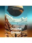 Александр Фатеев - Очерк о Венере